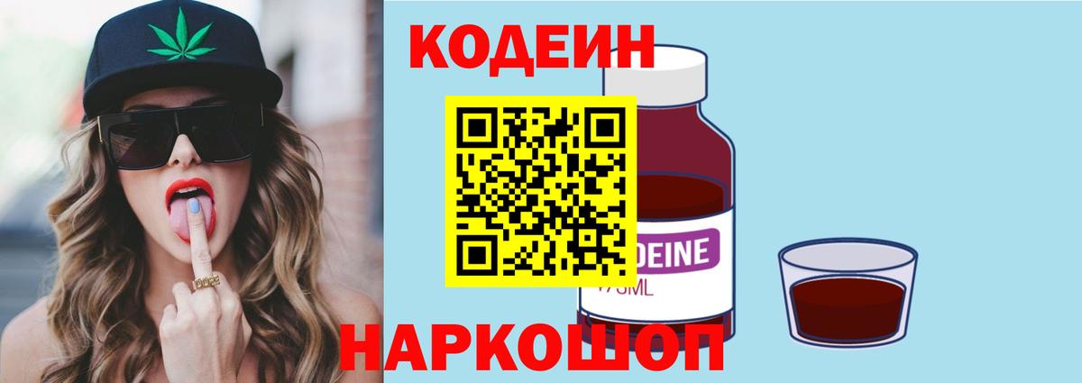 Кодеиновый сироп Lean Purple Drank  Вход с VPN  Гусев 